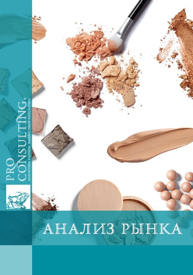 Анализ рынка профессиональной косметики Украины. 2012 год